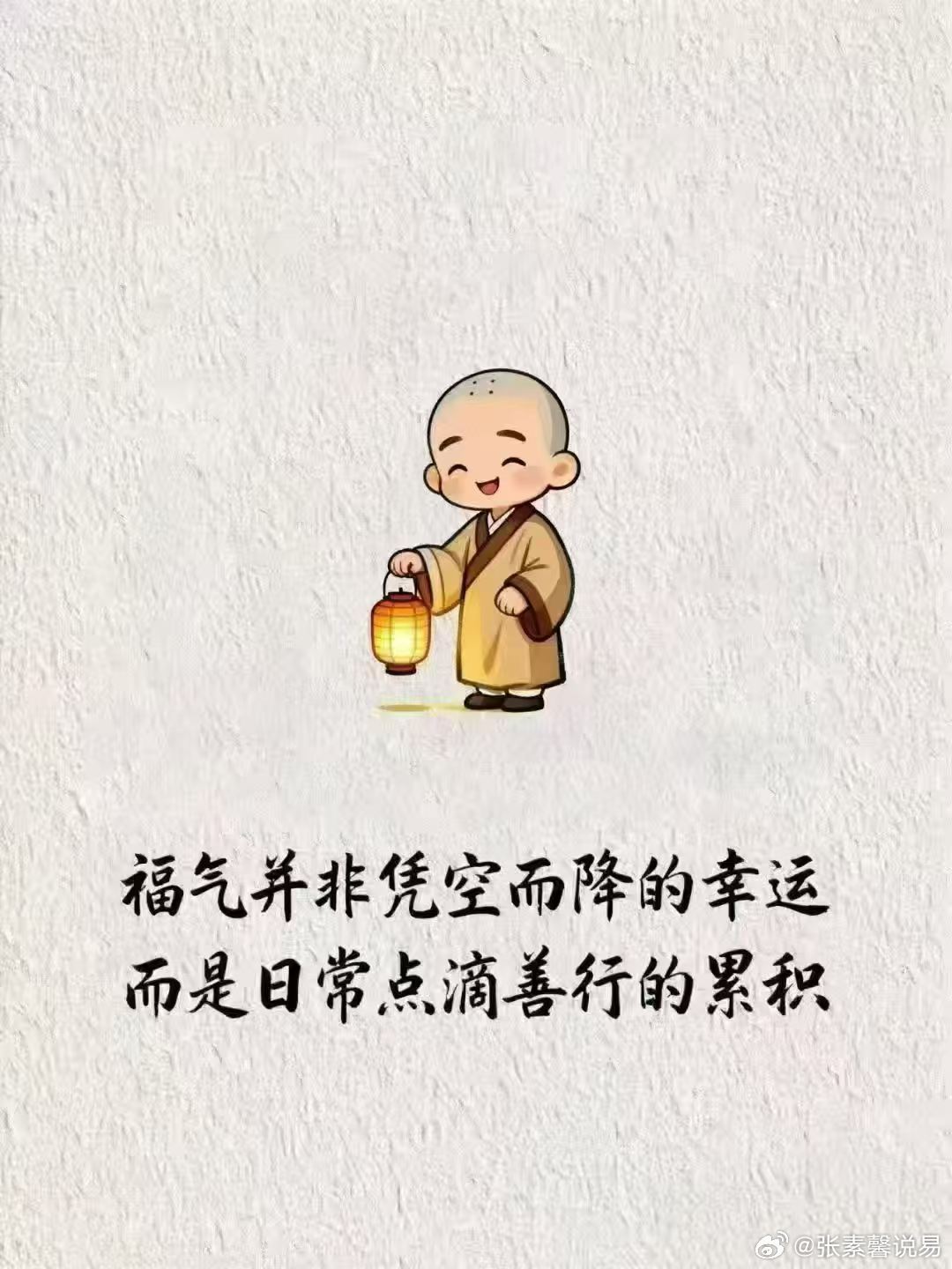 福报，不是求来的，是一点一滴修来的。哪怕只是一念善心，这一念就是种子，自会不断开花结果。 ​​​