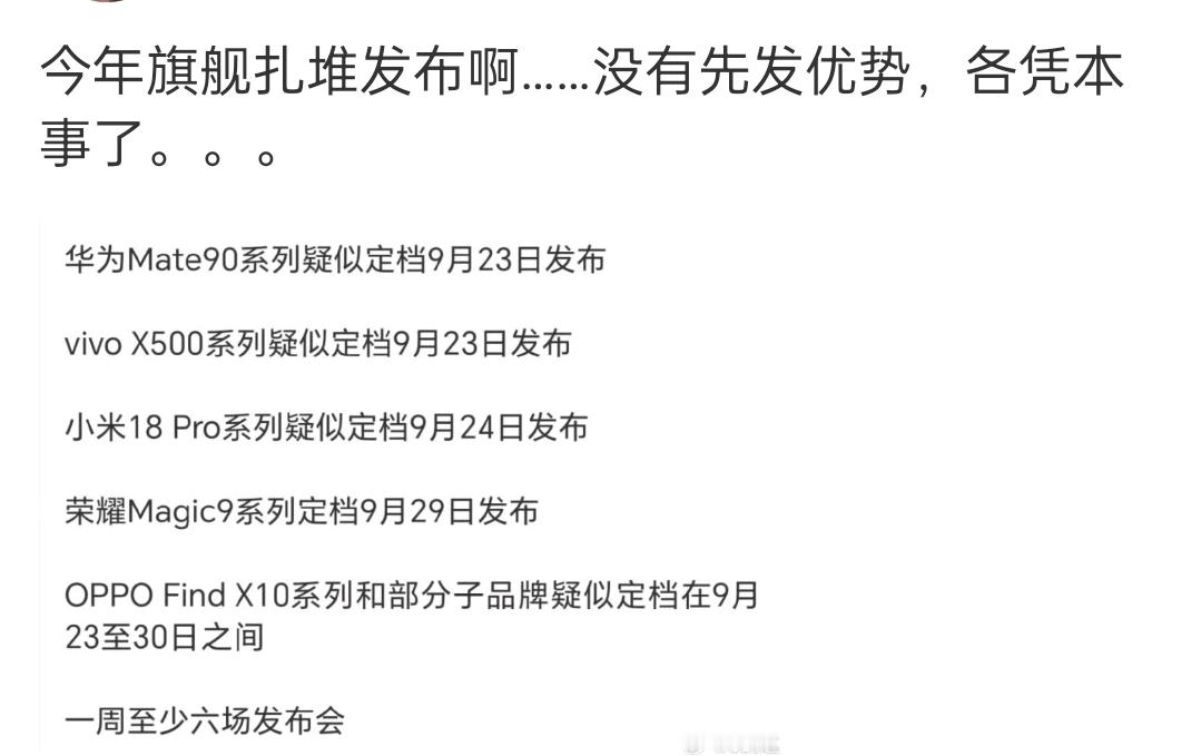 九月数码圈直接杀疯了，各大国产旗舰扎堆挤在同一周发布。华为Mate90、vivo X500、小米18 Pro、荣耀Magic9、OPPO Find X10密集登场，一周少说六场发布会。
 
这里就存在从众效应，大家都卡在这个时间窗口，都怕晚一步丢失关注度。跟着苹果和华为的节奏，但国产扎堆发布，流量会