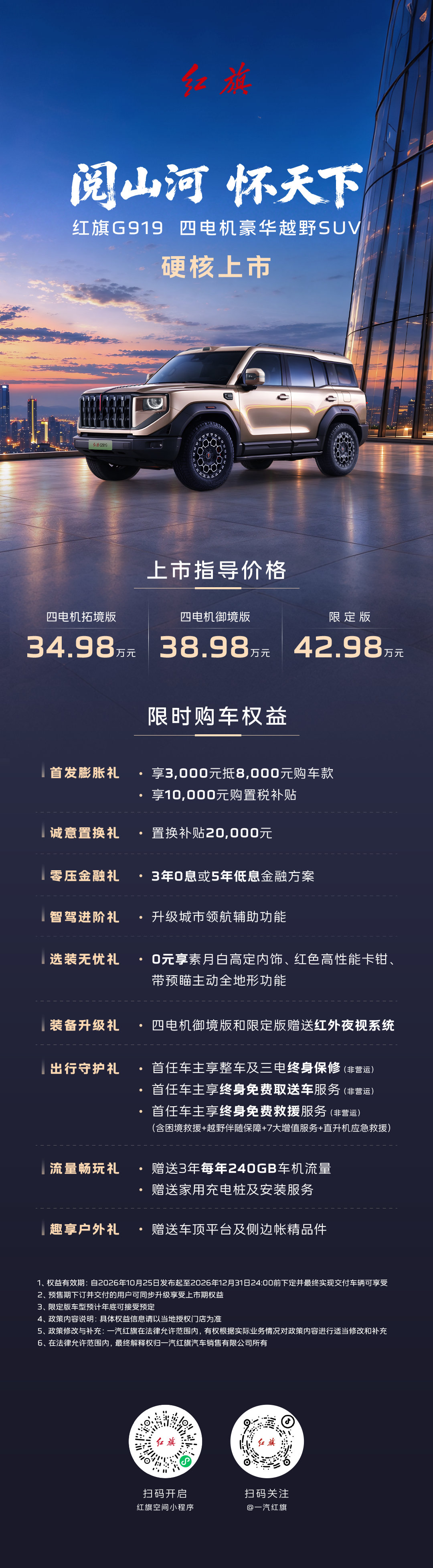 四轮边电机+800伏电压的红旗G919起售价34.98万元！
#红旗G919#红旗G919极限挑战硬核上市#红旗G919百万级四电机越野SUV新标杆 #红旗G919价值拉满价格给力 ​