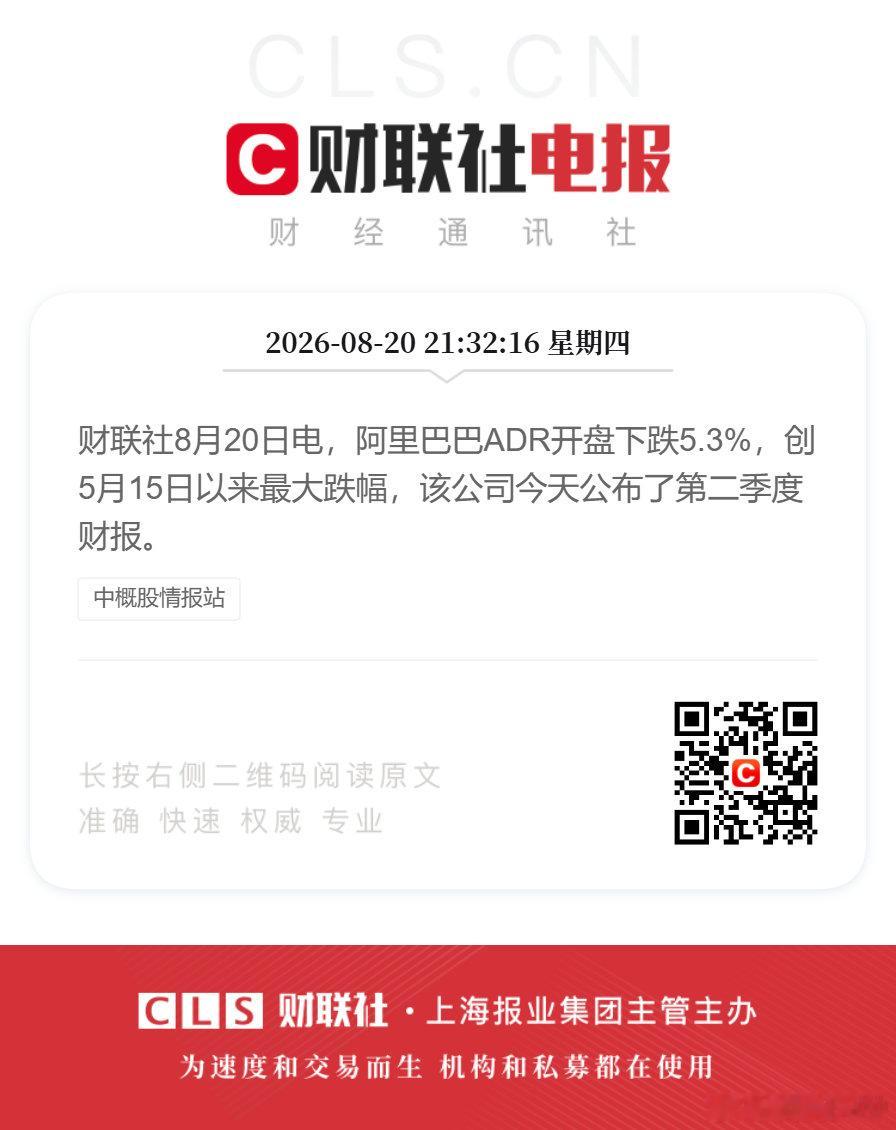 #阿里巴巴ADR开盘跌5.3%#财联社8月20日电，阿里巴巴ADR开盘下跌5.3%，该公司今天公布了第二季度财报。 ​​​​