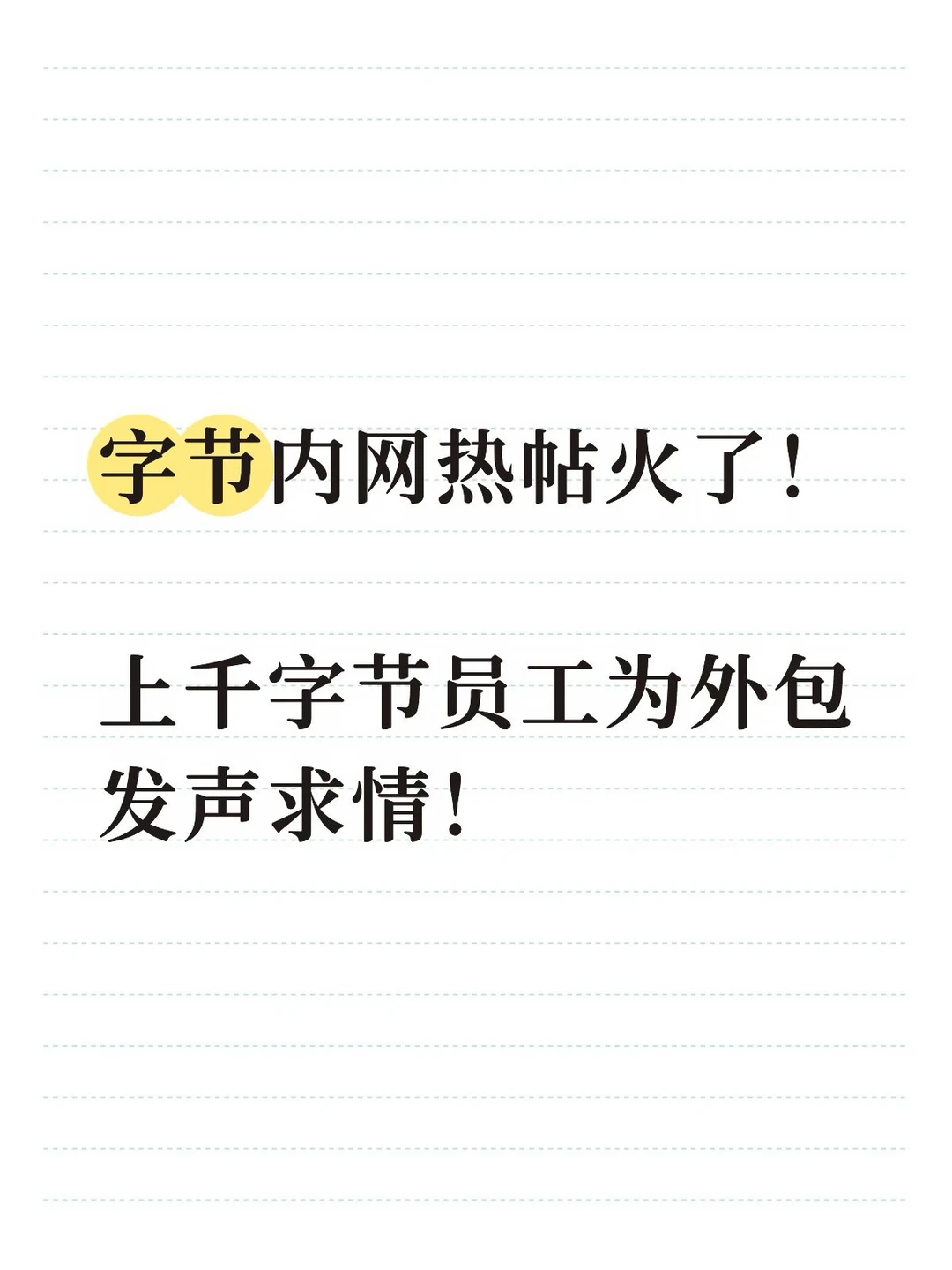 字节内网热帖火了，数千人为外包求情
