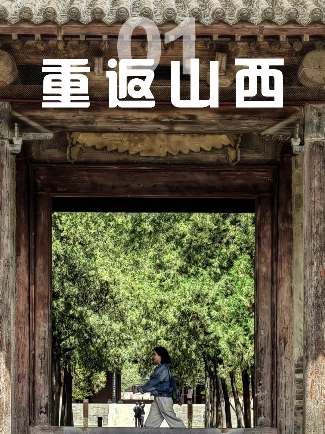 重返山西01| 又见那幅美哭😭的壁画