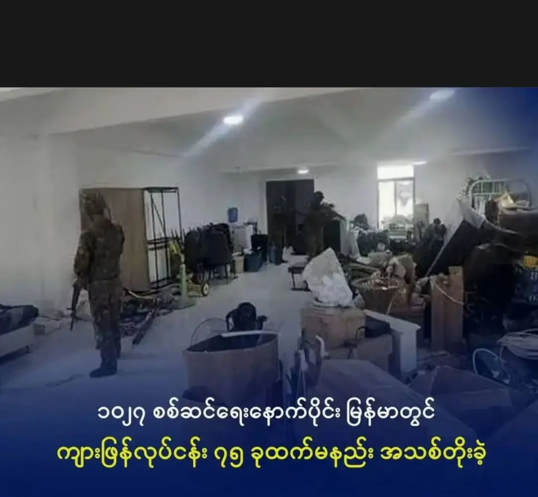 1027军事行动后，缅甸新增至少75个电诈园区