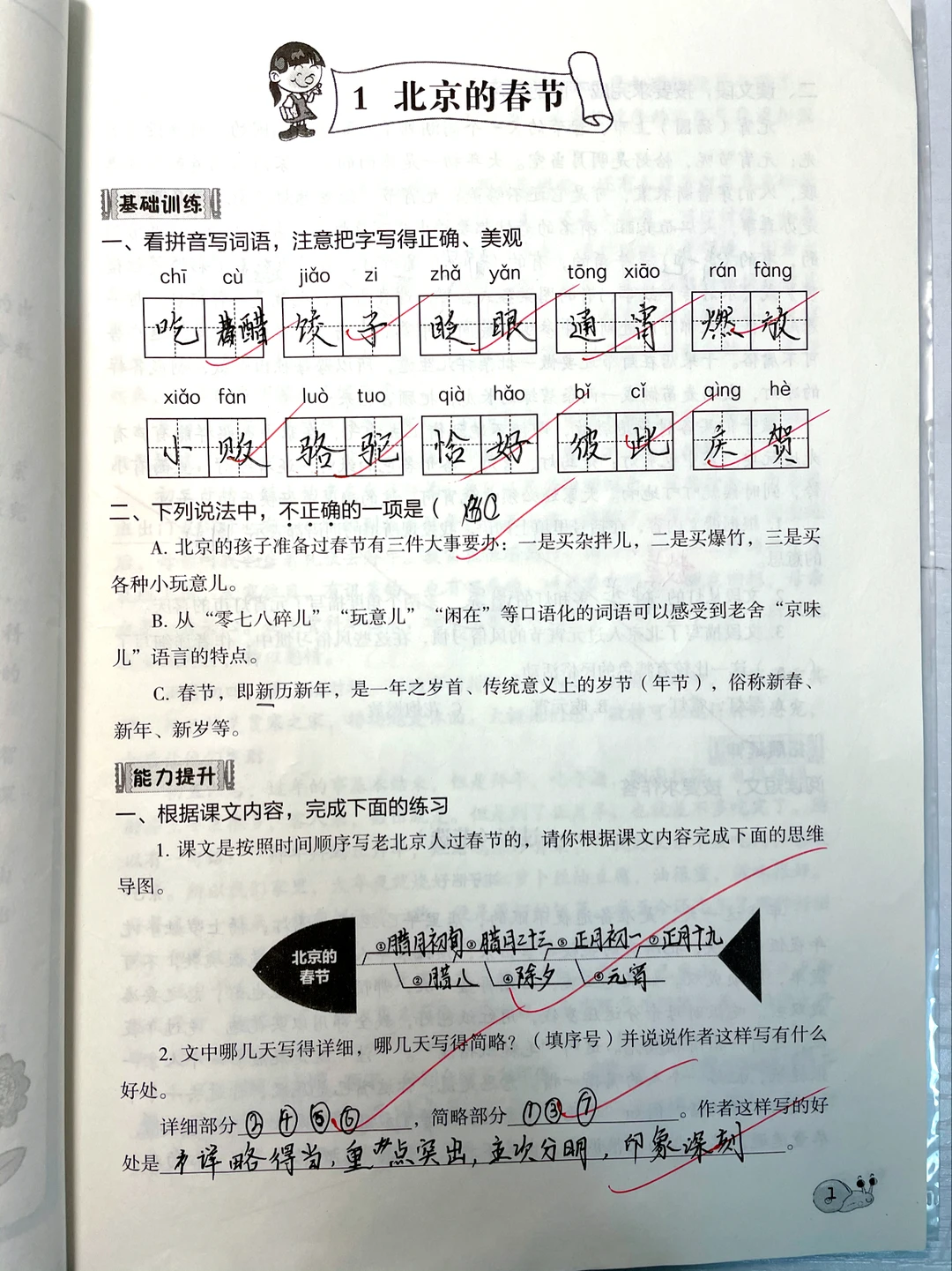 『语文知训』六下语文*北京的春节，腊八粥