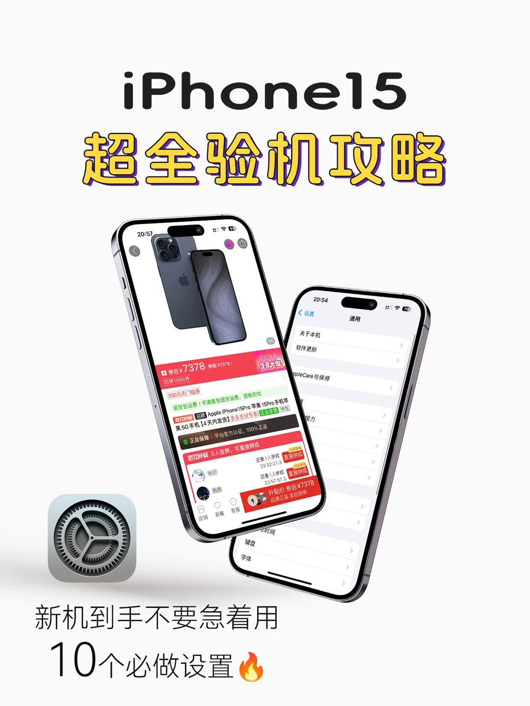 iPhone15验机攻略🔥新机到手10个必做设置