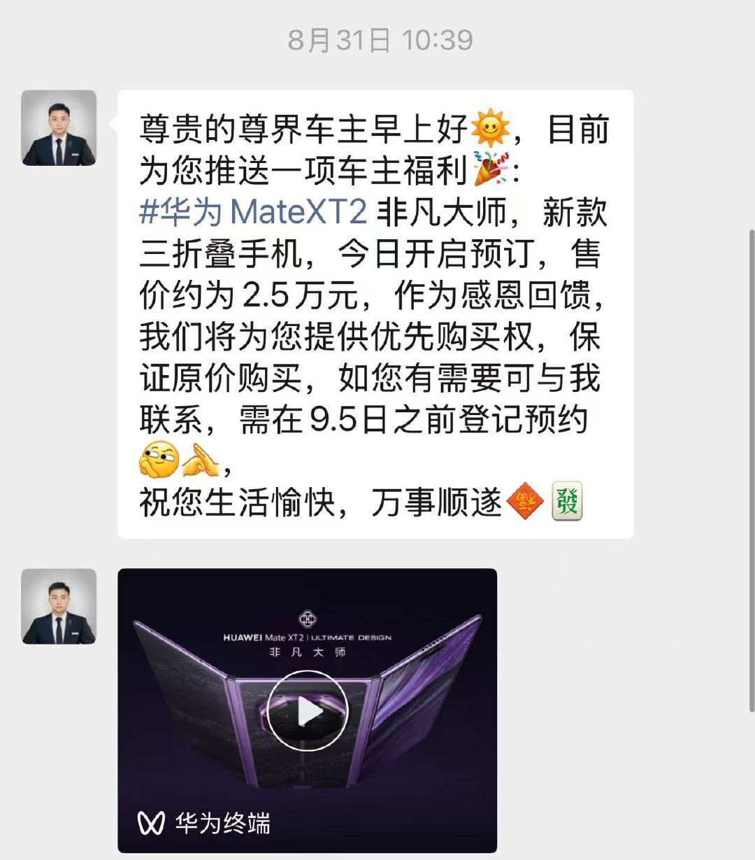 如果你是尊界S800与问界M9 Ultimate车主，那就拥有HUAWEI Mate XT2 ULTIMATE DESIGN 非凡大师的优先购买权！太尊了，华子终于懂营销了！ ​