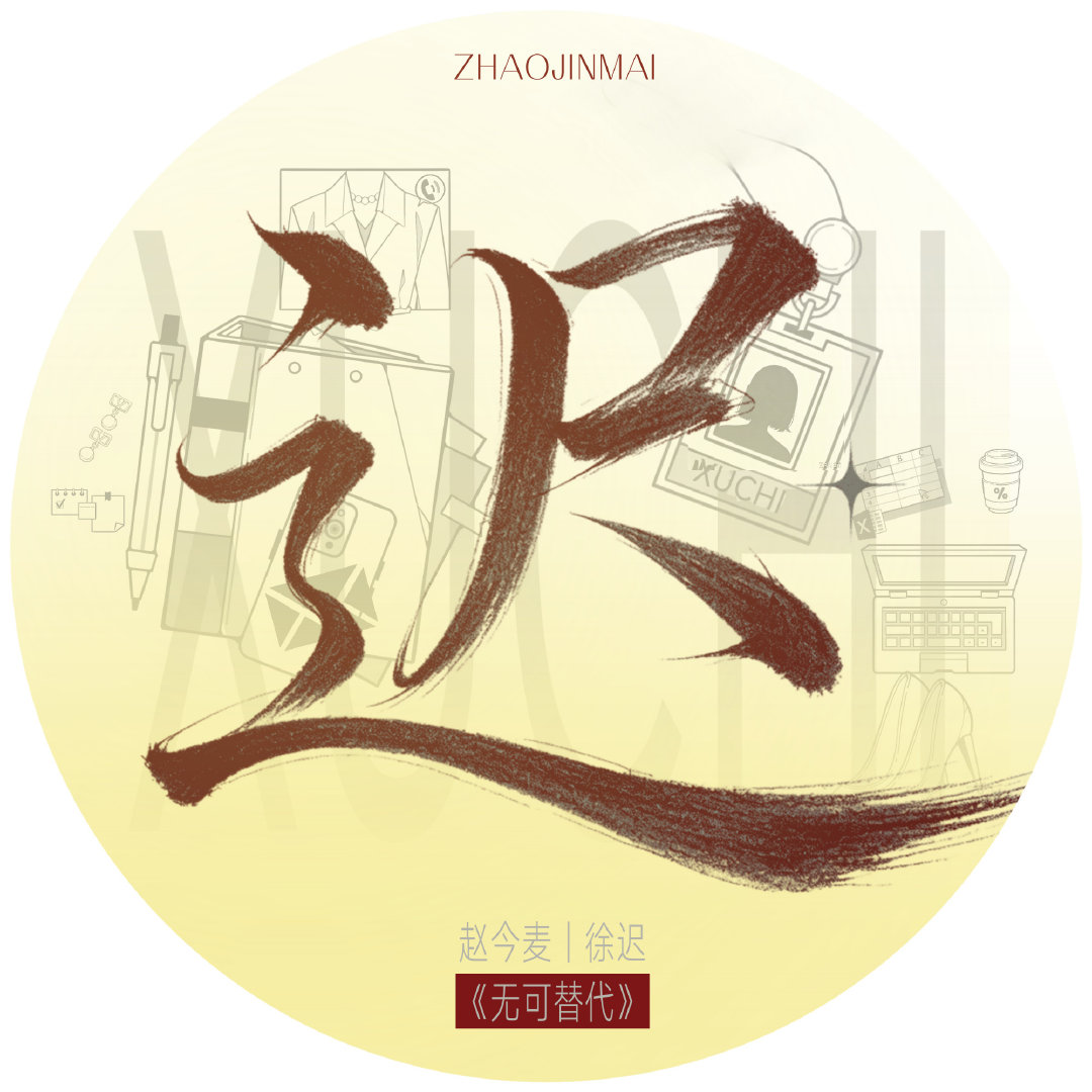 都是黄色系算不算心有灵犀🥺 
#赵今麦告别无可替代徐迟# ​