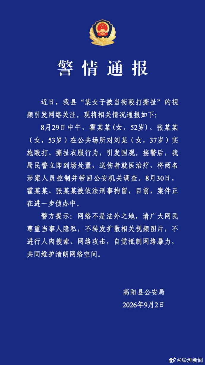 #警方通报女子被当街殴打撕扯衣服#【河北高阳警方通报“女子被当街殴打撕扯”：两名涉案人员被刑拘】河北高阳县公安局9月2日发布警情通报： ​​​​