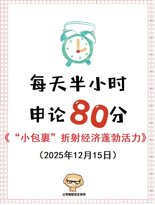 申论范文：“小包裹”折射经济蓬勃活力