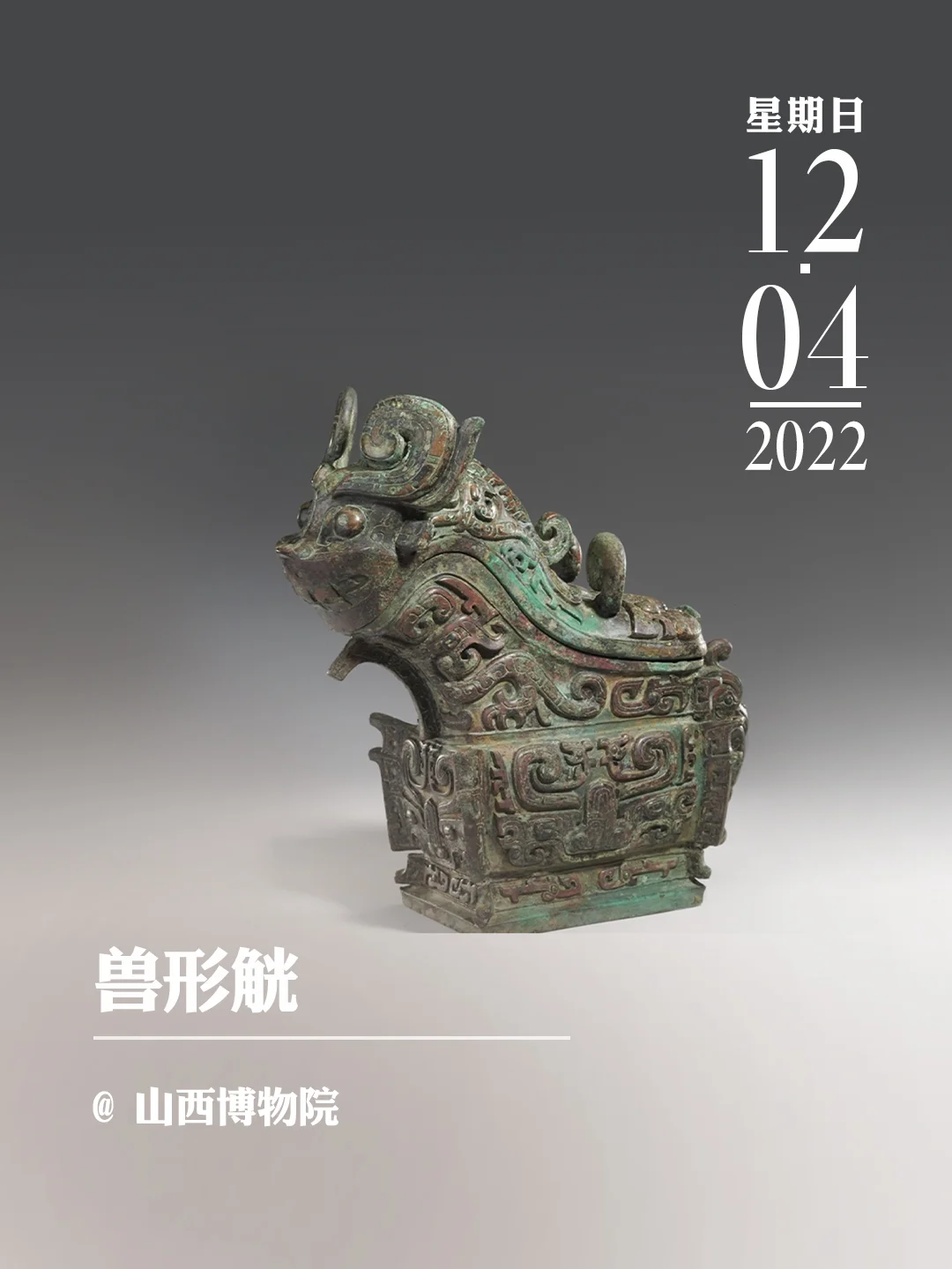 文物会说话 | 兽形觥
