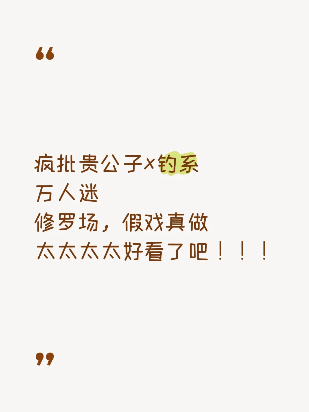 风批贵公子X心机万人迷，假戏真做。