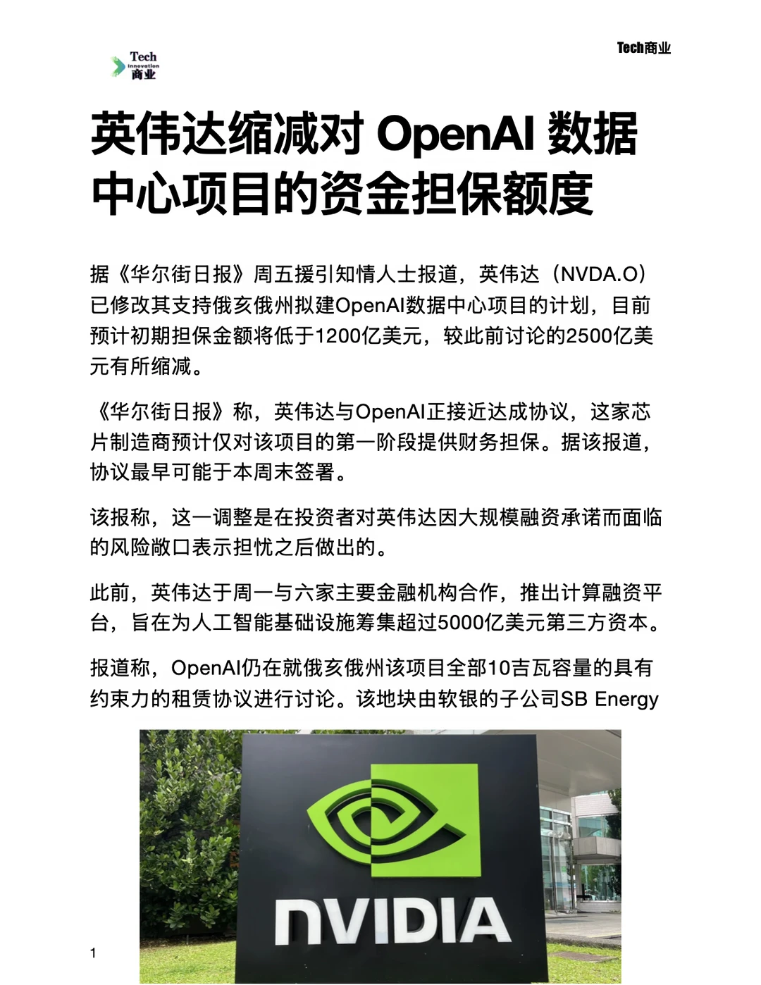英伟达缩减对OpenAI数据中心的资金担保额度