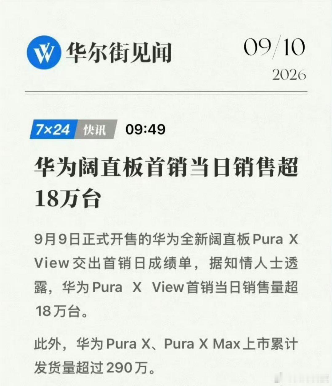 华为终究是开辟了全新赛道，现在是安静的很，同时销量也是好的很。

华为Pura X view阔直板首销18万台，截止13号，销量已经破30万台，其中红色已经卖断货了

应该会有其他厂商跟上吧？[思考] ​