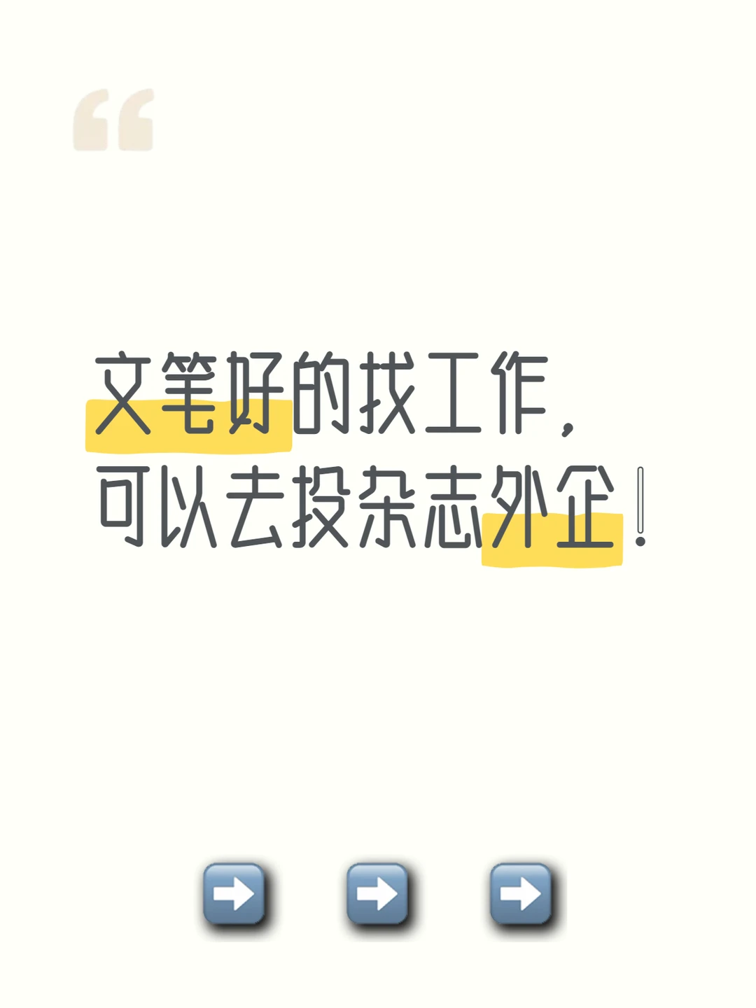 文笔好的找工作，可以去投杂志外企！