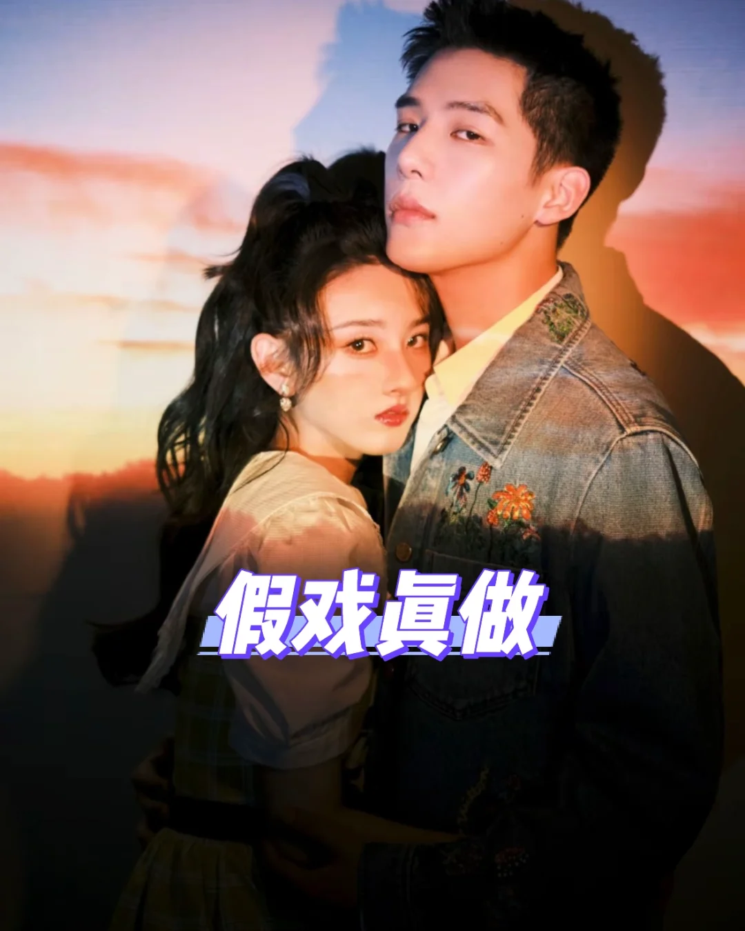 假意生真情/我们的关系是假的但爱你是真的！