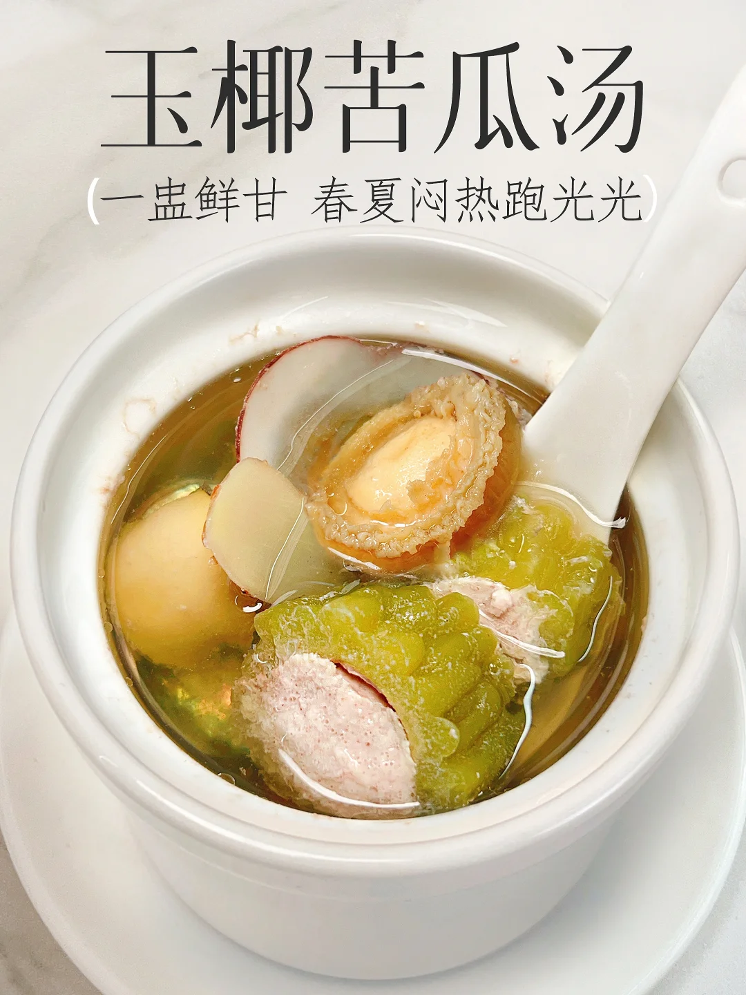 含金量十足的春夏汤‼️  鲜甘降火一点不苦