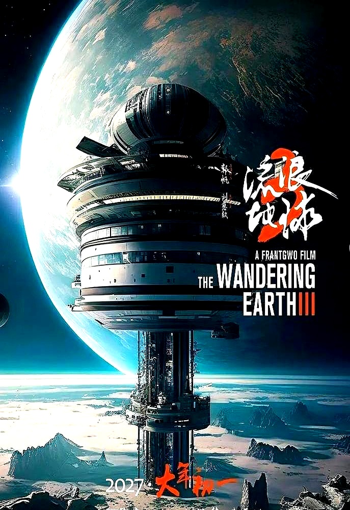 吴京的登峰国际没在初期备案里，资本都在悄悄撤退，郭帆反手把《流浪地球3》的预算砸到了10个亿
 

剧本推翻重写26遍，剪辑台上堆着整整750分钟素材，光这一部戏的体量就顶别人拍六部。更绝的是直接定档2027大年初一，硬碰硬撞上《满江红2》，逼得沈腾左手打右手，自己卷自己
 

现在大家拍电影都在想