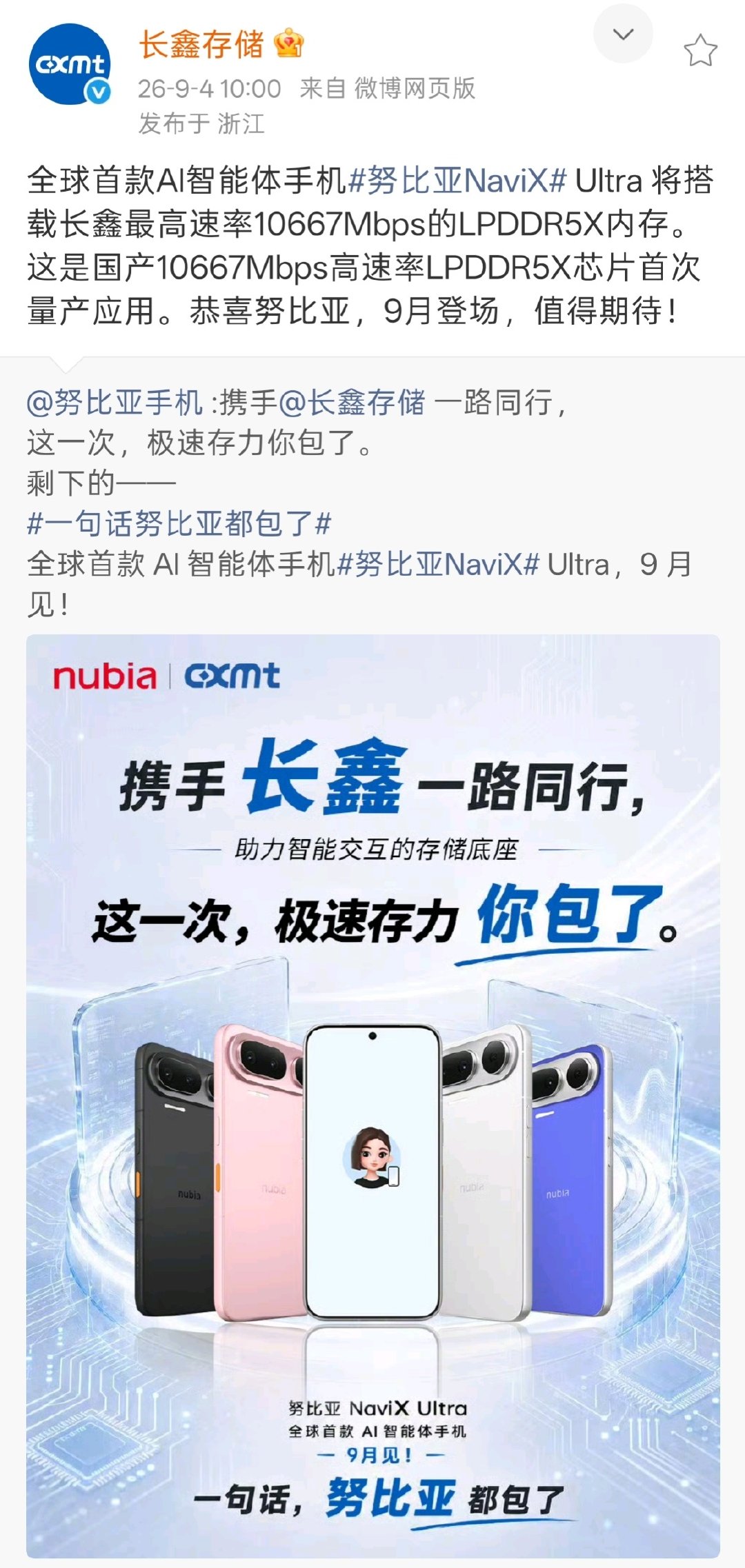 努比亚NaviX Ultra官宣，全系512GB起步！

整机全部采用长鑫存储颗粒，国产10667Mbps LPDDR5X高速内存实现首次量产上车。

9月发布，标配512GB大存储。国产产业链携手突围，也是把实实在在的体验给到每一位用户。
#豆包手机采用长鑫内存# ​
