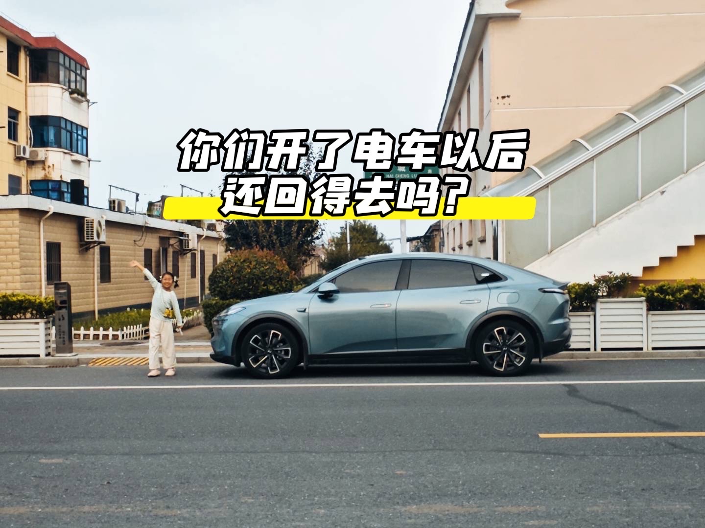 说真的，开惯乐道之后，油车我真不想碰了。
我以前也怕换电车不习惯，毕竟油车开了这么多年。但乐道最妙的是，它不用你改掉老司机的习惯。转向、油门、刹车、人机交互，还是熟悉的节奏，坐进车里很快就能找回感觉，上手即熟悉，没有那种电车陌生感。
补能更是无缝衔接。以前开油车，到加油站几分钟加满就走；现在开乐道，