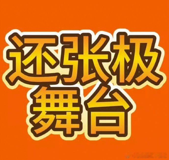 #张泽禹张极苏新皓黑夜问白天彩排#
归还05后第一男歌手张极的舞台❗凭什么彩排路透出来之后换人❗赶紧归还张极舞台并给予相应补偿措施❗
​​​