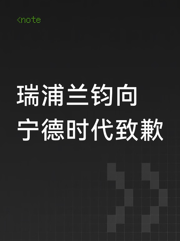 瑞浦兰钧向宁德时代致歉