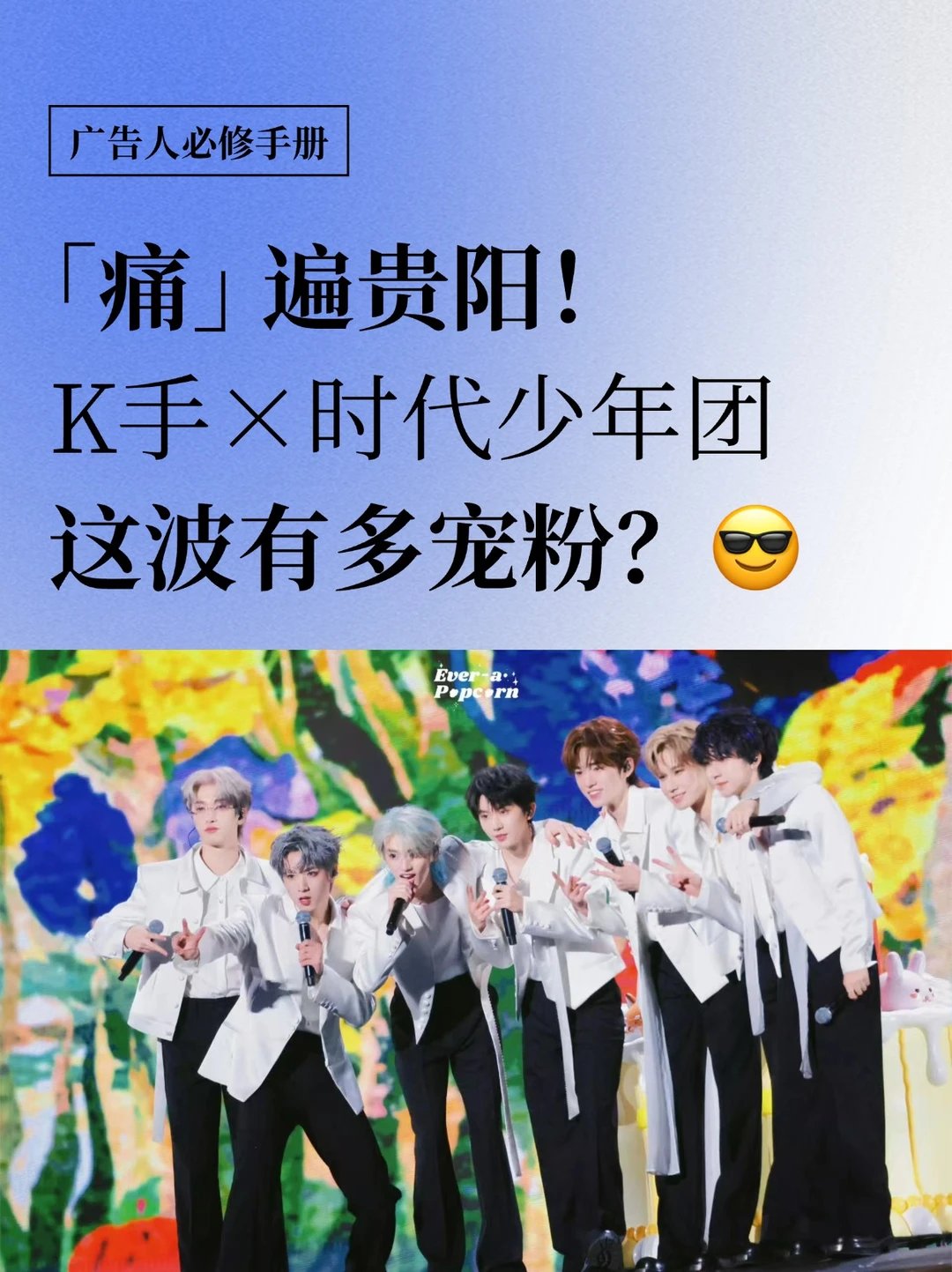 时代少年团6周年，宠粉「痛园」大有看点‼️