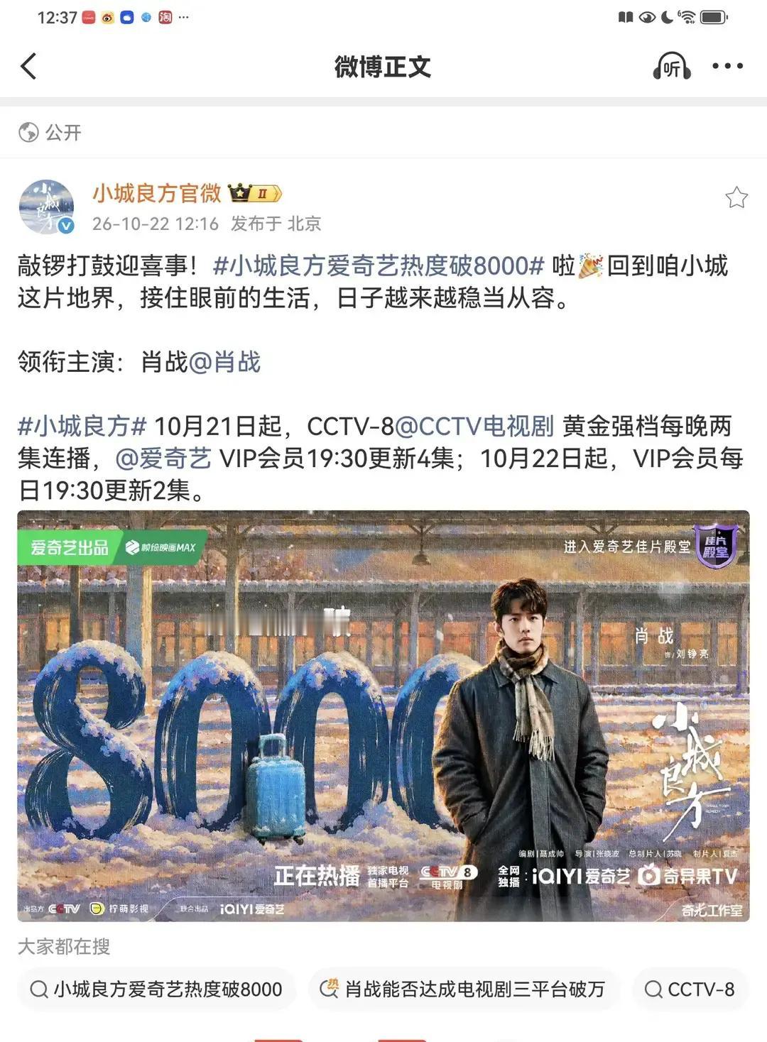 不得不承认，内娱在扛剧和号召力这件事上，确实拿肖战没什么办法。
新剧《小城良方》才刚开播半天，平台上的热度曲线就像坐了火箭一样直冲顶峰，直接把历史纪录给刷新了。
平时总有人明里暗里吐槽他是“靠脸吃饭的流量”，可到了真刀真枪拼热度的时候，这断崖式的第一名砸在脸上，谁也找不出反驳的借口。
现在很多
