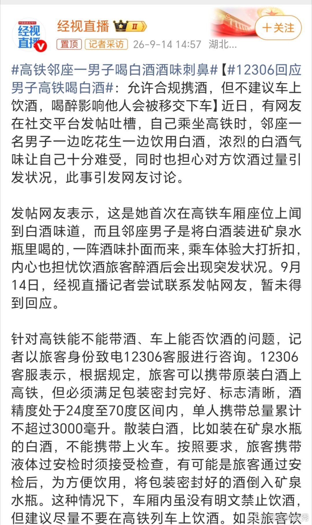 #12306回应男子高铁喝白酒#像高铁这种公共场合，没有明文规定禁止喝酒，完全就是靠个人的自觉，就算别人喝酒也没办法阻止 ​