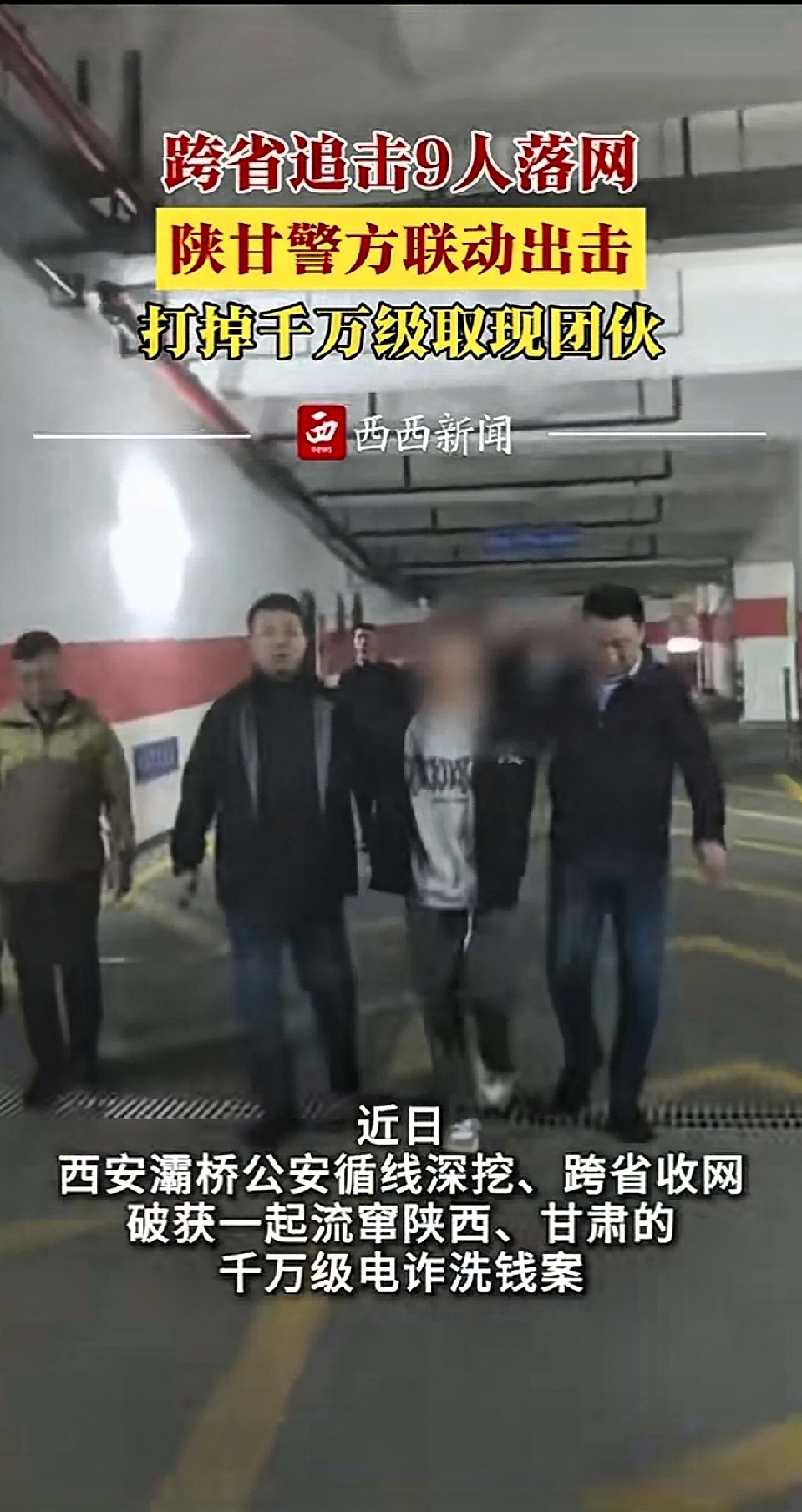 埋雷、投包转移赃款！西安警方端掉千万级电诈取现团伙

近日，西安灞桥警方成功收网，打掉一个千万级跨区域电诈取现团伙，现场抓获9名嫌疑人，查获大量作案工具。

经查，该团伙自今年8月开始组建多支“取现车队”，在陕西、甘肃两地流窜，用“埋雷、投包”的特殊方式，把电信诈骗赃款换成黄金、贵金属、高档手机进行