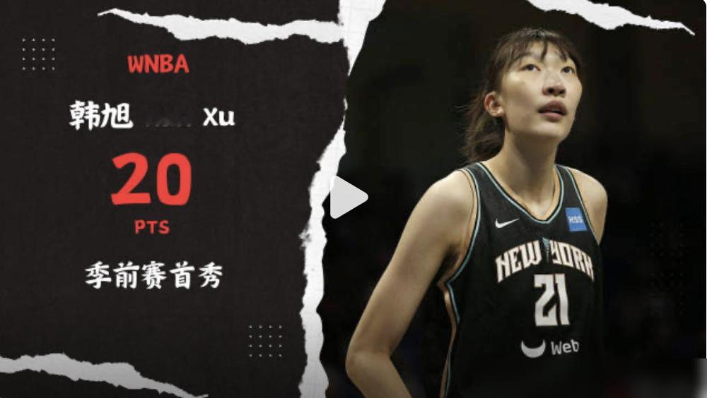别吹了，20分全场最高又怎样？韩旭拿的还是临时工合同，随时让你卷铺盖走...