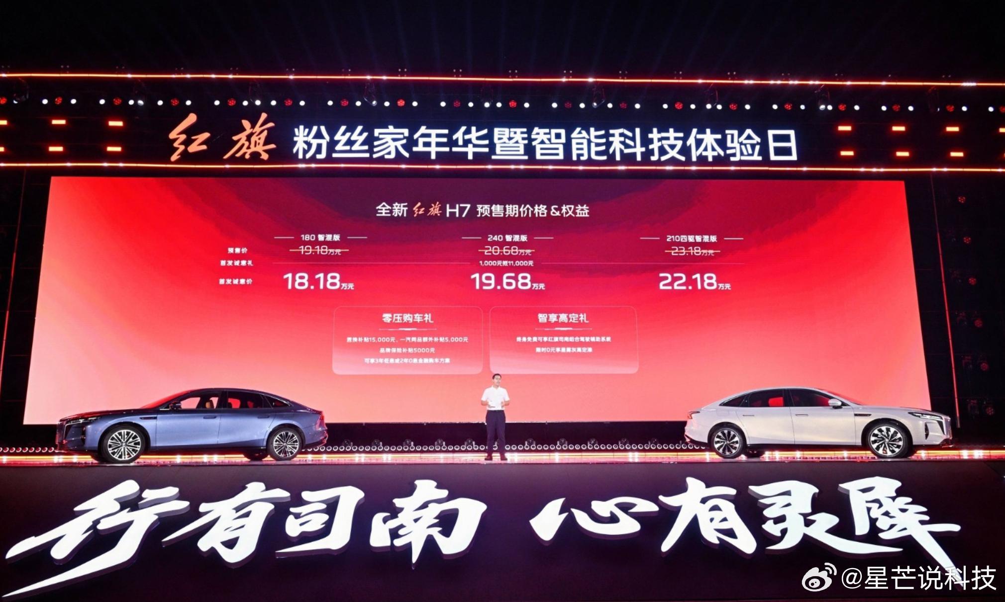 定价亲民谁能挡？全新红旗H7 18.18万起配鸿鹄混动，智驾全场景
聚焦智能科技与用户共创，红旗品牌在2026年8月13日于长春盛大启幕其年度盛会——粉丝“家”年华暨智能科技体验日。备受瞩目的全新红旗H7于此日正式开启预售，以18.18万元起的首发诚意价，宣告其进军高端混动市场的决心。新车深度诠释“有 ​