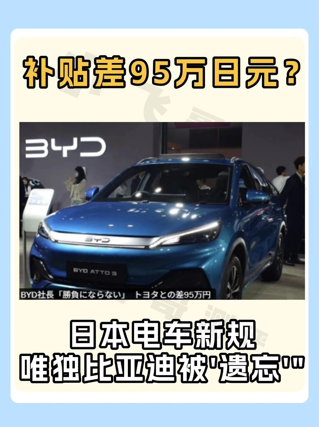 日本补贴涨4万，唯独比亚迪没份