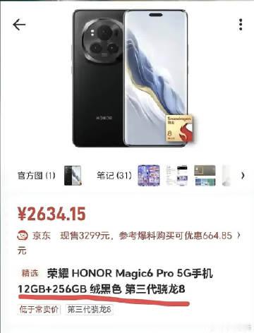 荣耀Magic6 Pro从6199元直接跳水到3199元（叠加国补）...