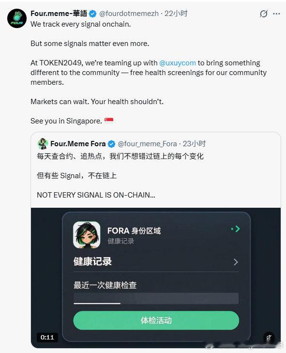 每天盯 K 线、看链上数据、追市场信号，但身体发出的信号，往往最容易被忽略。

这次 TOKEN2049 新加坡期间，Four.Meme 将联合 UXUY，为社区成员提供免费健康筛查。

市场机会可以再等，身体问题不能一直拖。

新加坡见，也别忘了给自己的健康留一点时间。

#TOKEN2049 #FourMeme #UXUY ​