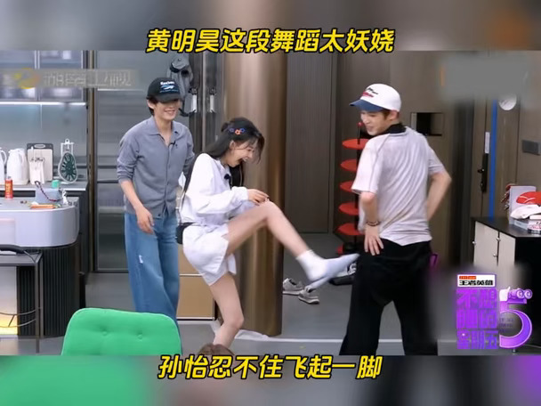 黄明昊这段舞蹈太妖娆，孙怡忍不住飞起一脚！
