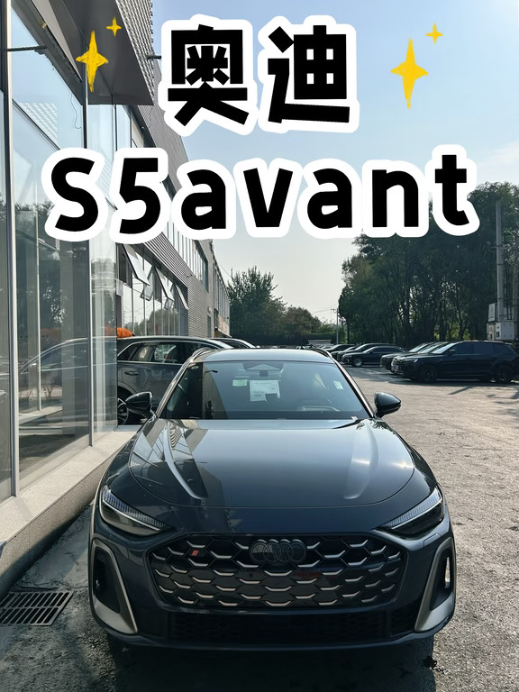 奥迪S5avant ，是你的Dream车吗？