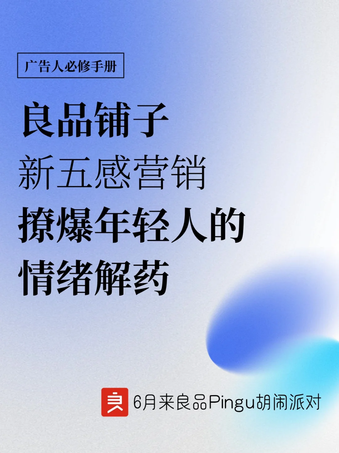品牌新五感营销，撩爆年轻人的情绪解药