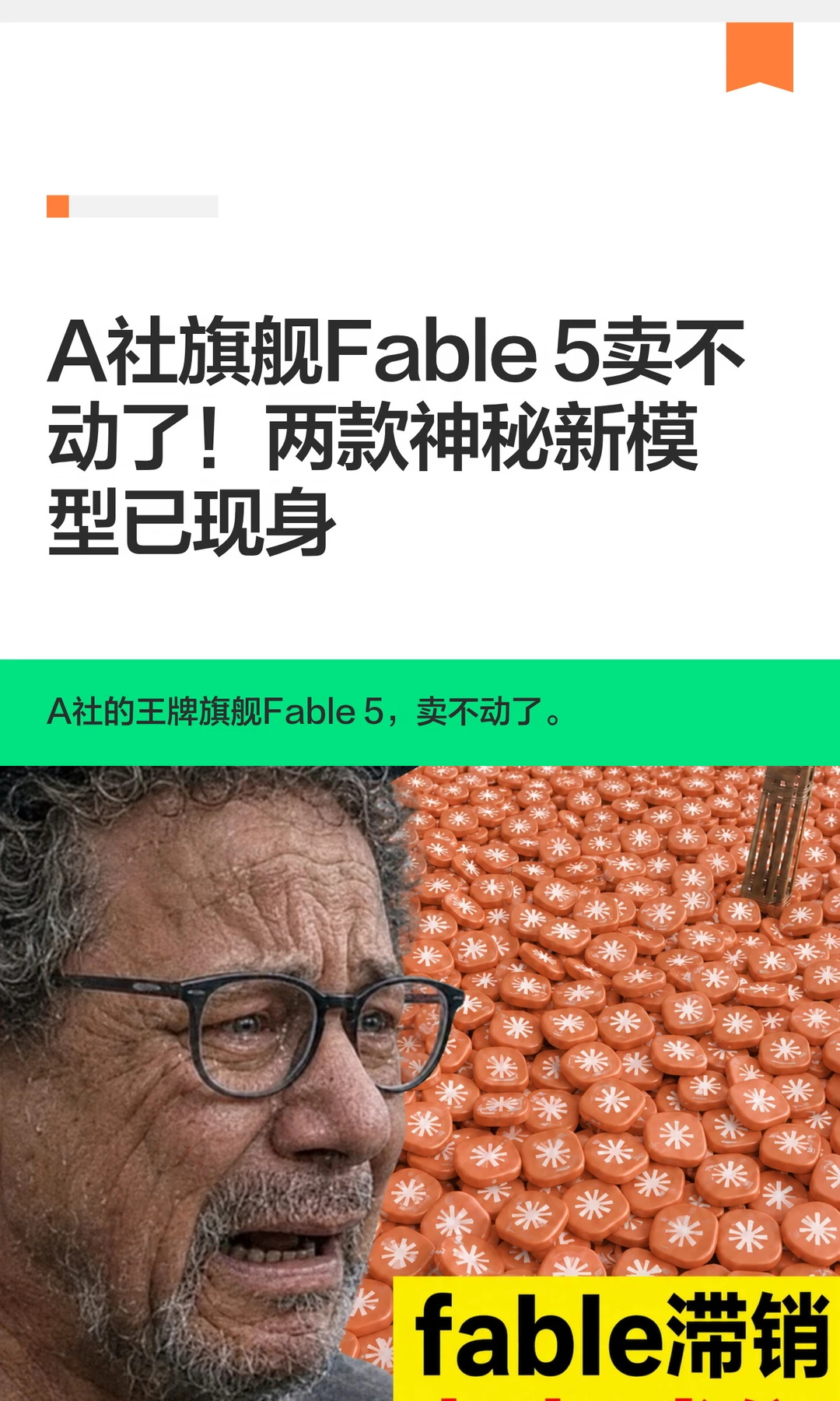 A社旗舰Fable 5卖不动了！