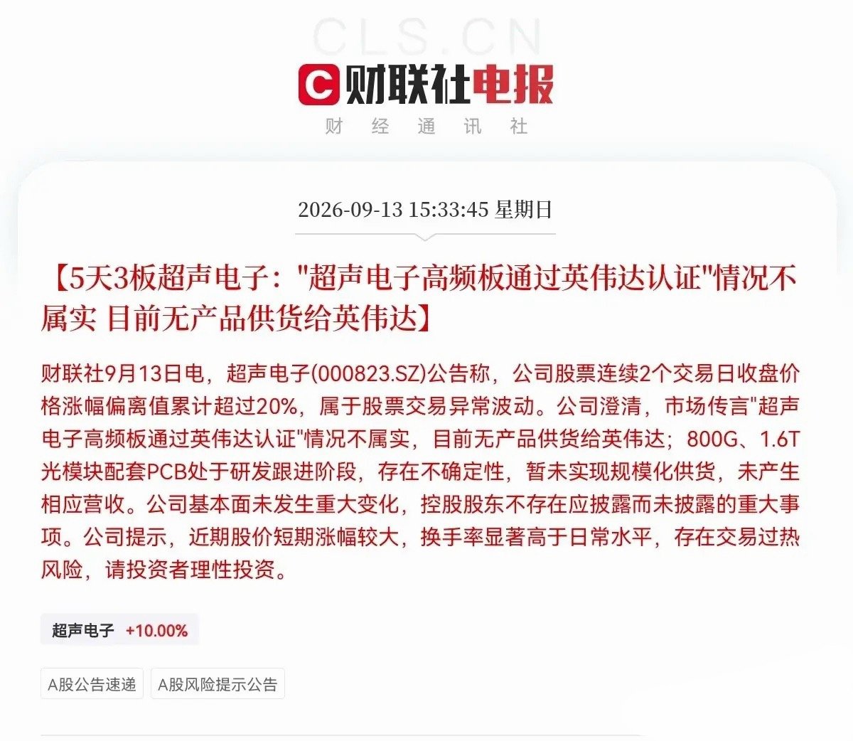重磅利空落地！PCB、电子布、覆铜板板块迎来降温

周末PCB板块突发降温利空，两大热门标的同步发布澄清公告，直接戳破市场炒作逻辑，下周相关题材大概率迎来情绪退潮。

超声电子（5天3板）正式辟谣，网传高频板通过英伟达认证为不实消息，目前无任何产品供货英伟达。同时800G、1.6T光模块配套PCB仅处 ​