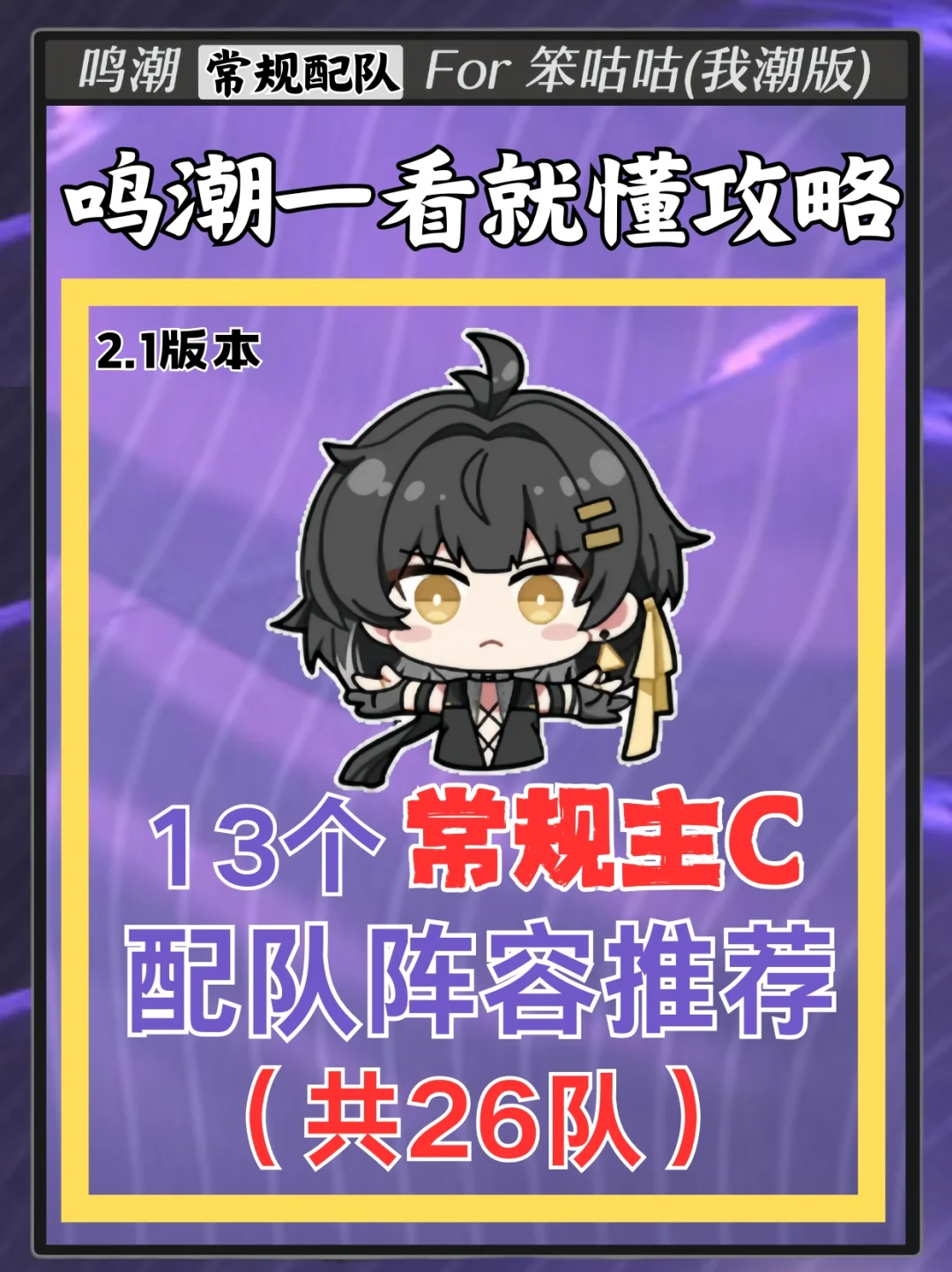 鸣潮｜13位常规主C配队阵容推荐✅