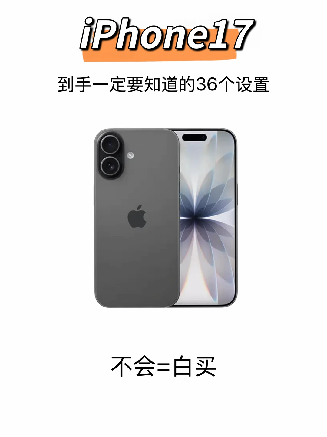 iphone17你一定要知道的36个设置！抄作业