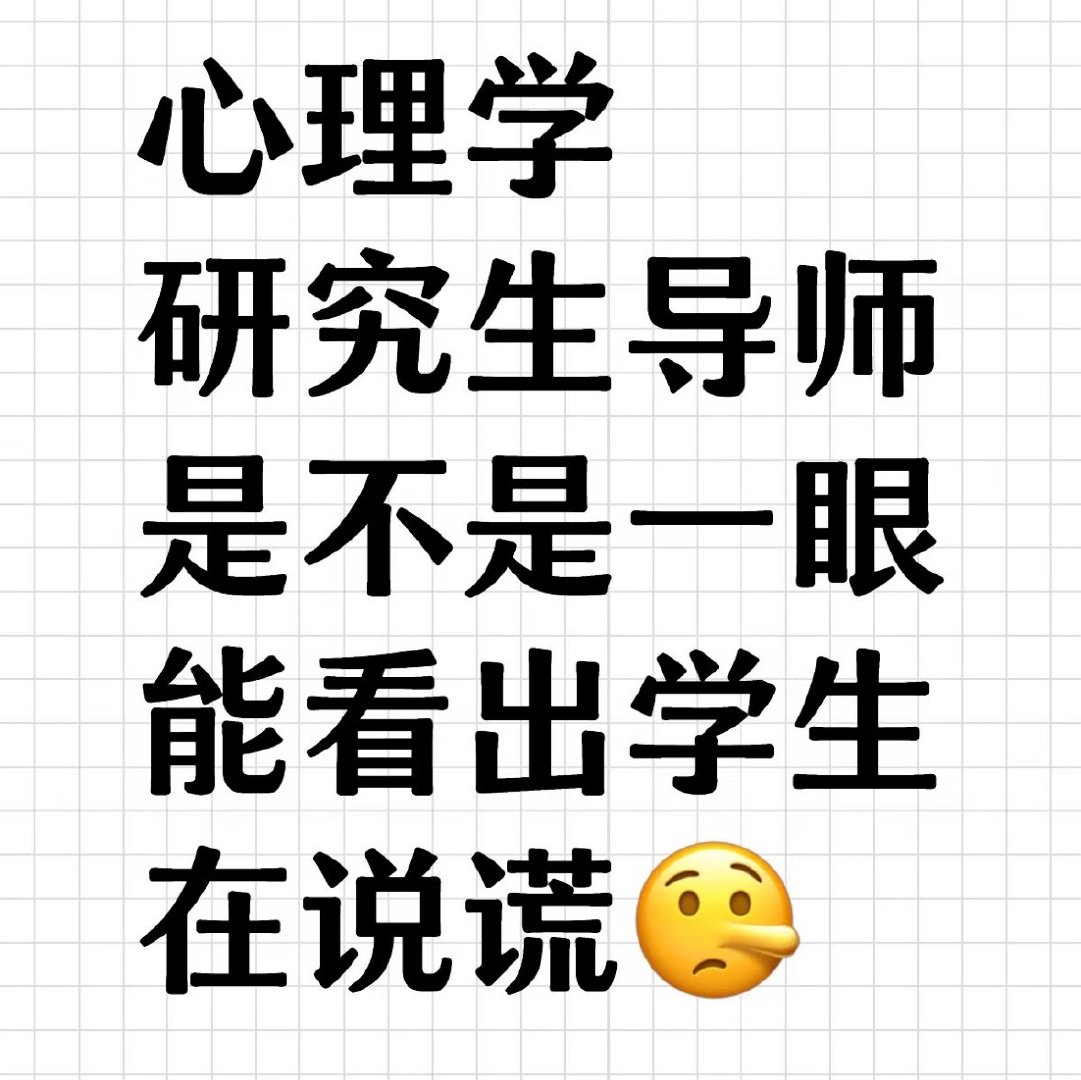 #二十年后发现老师早知道自己撒谎#心理学研究生导师是不是一眼能看出学生在说谎 ​