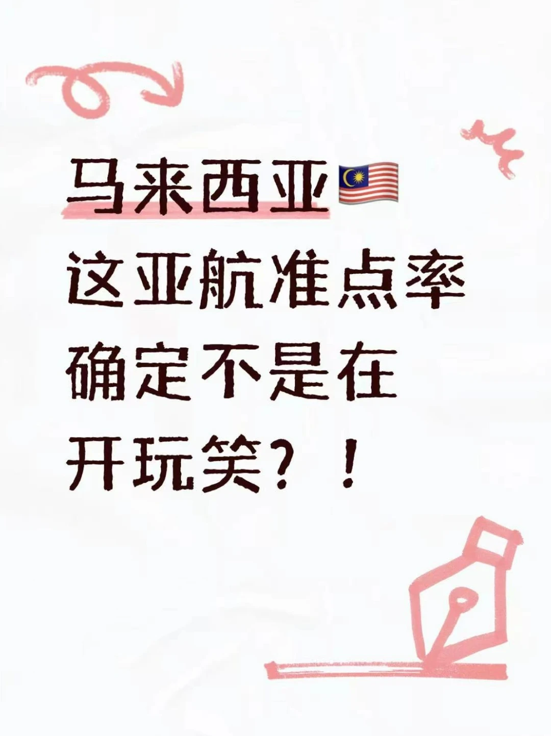 马来西亚✈亚航延误这么厉害吗。。。