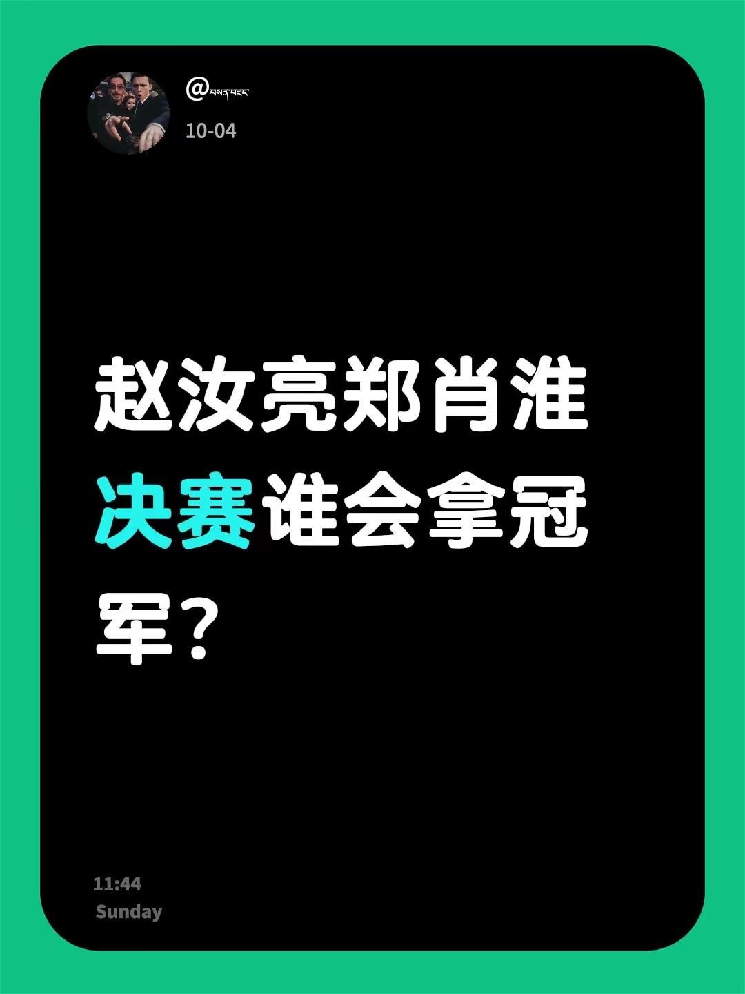 赵汝亮郑肖淮决赛谁会拿冠军？