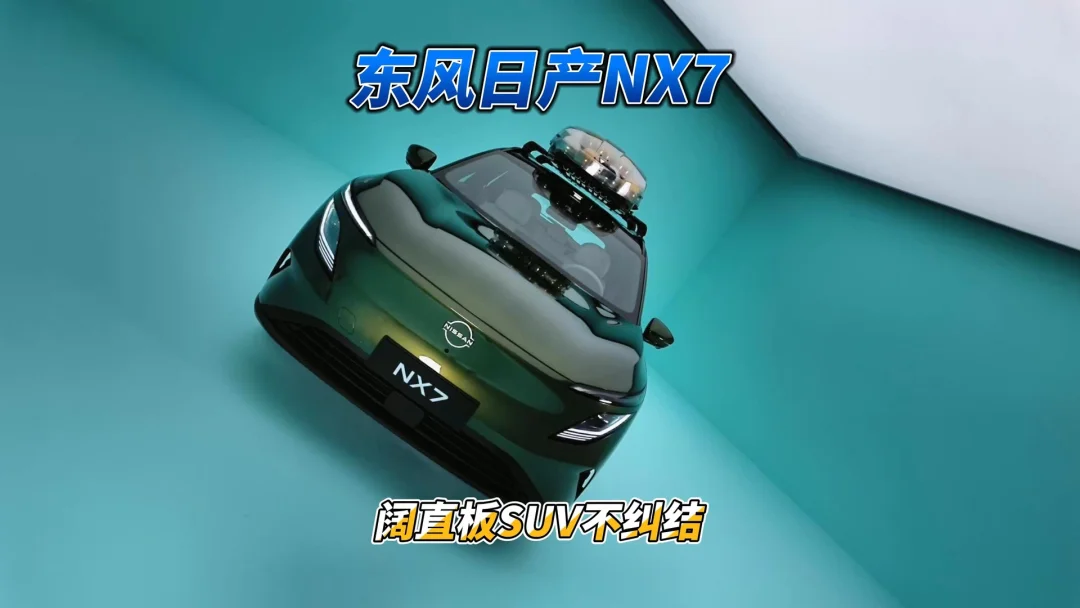 阔直板SUV登场，东风日产NX7，年轻人不纠结