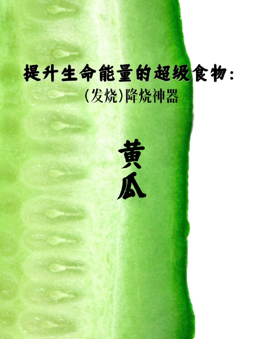 宇宙疗愈食物之：黄瓜（降烧神器）