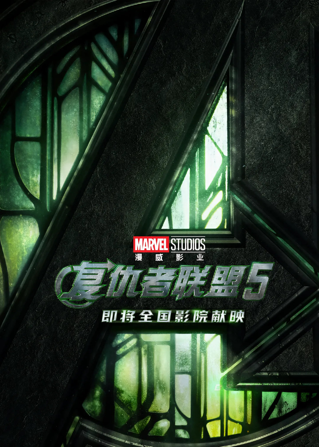 #复仇者联盟5# 《复联5》官宣引进内地，唐尼化身毁灭博士回归，初代英雄与X战警集结引爆情怀。这部166分钟的史诗巨制能否打破审美疲劳，重现昔日票房辉煌，期待ing。 ​