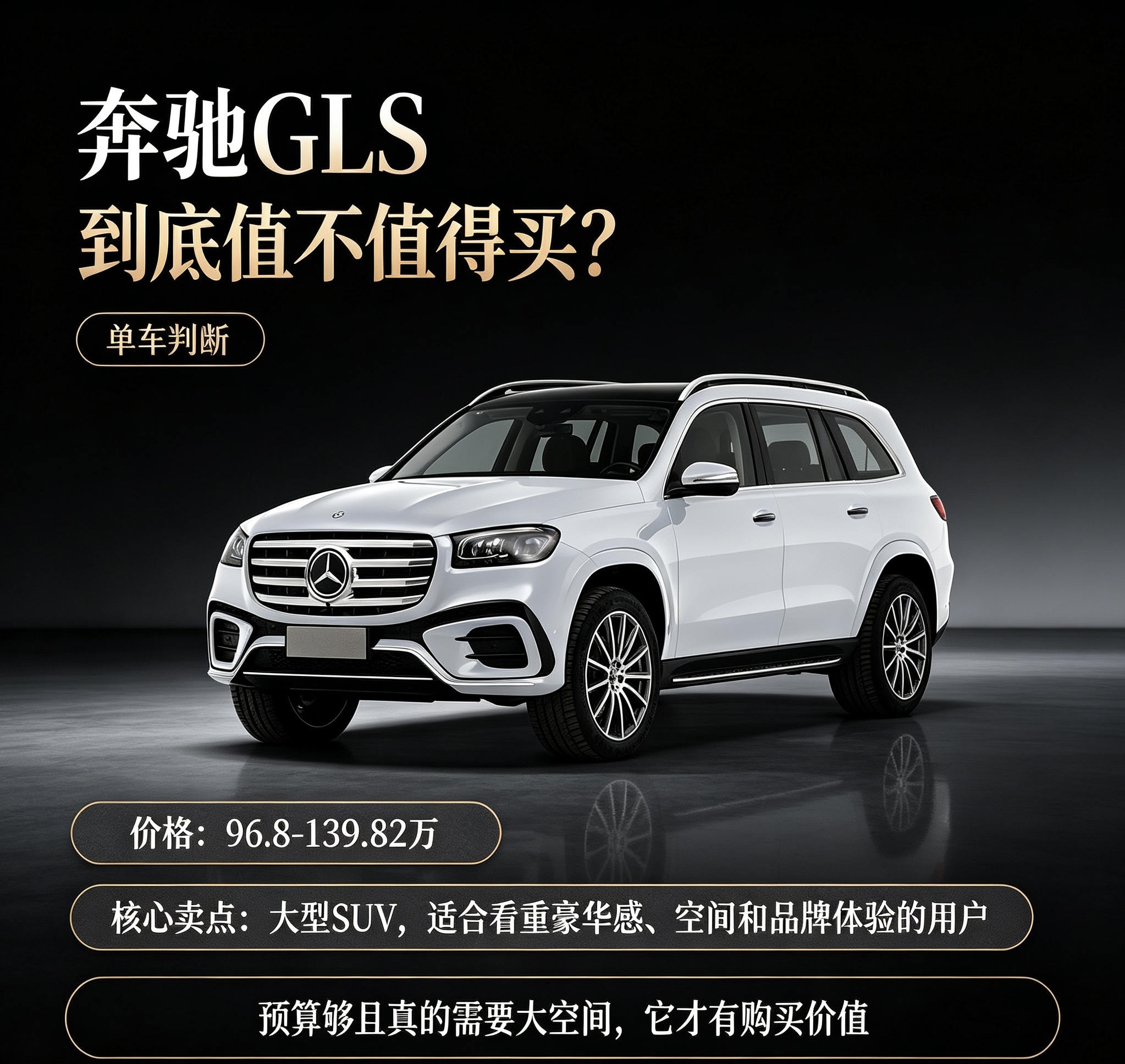 奔驰GLS到底值不值得买？