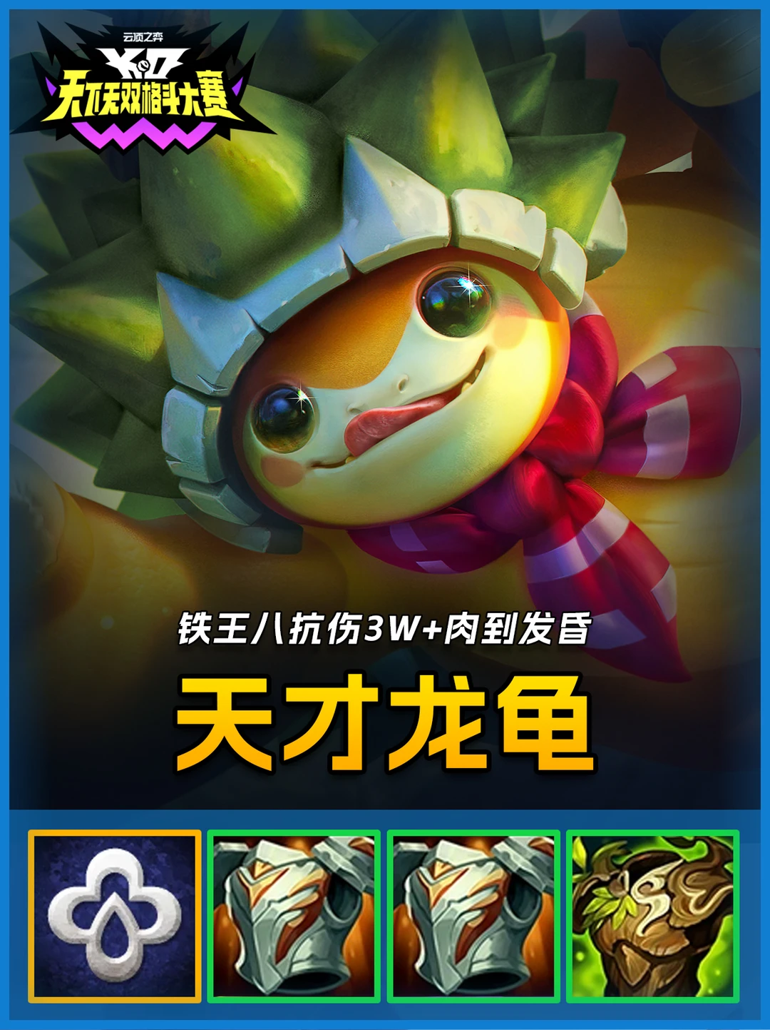 S15铁王八阵容，天才龙龟肉到对手投降！