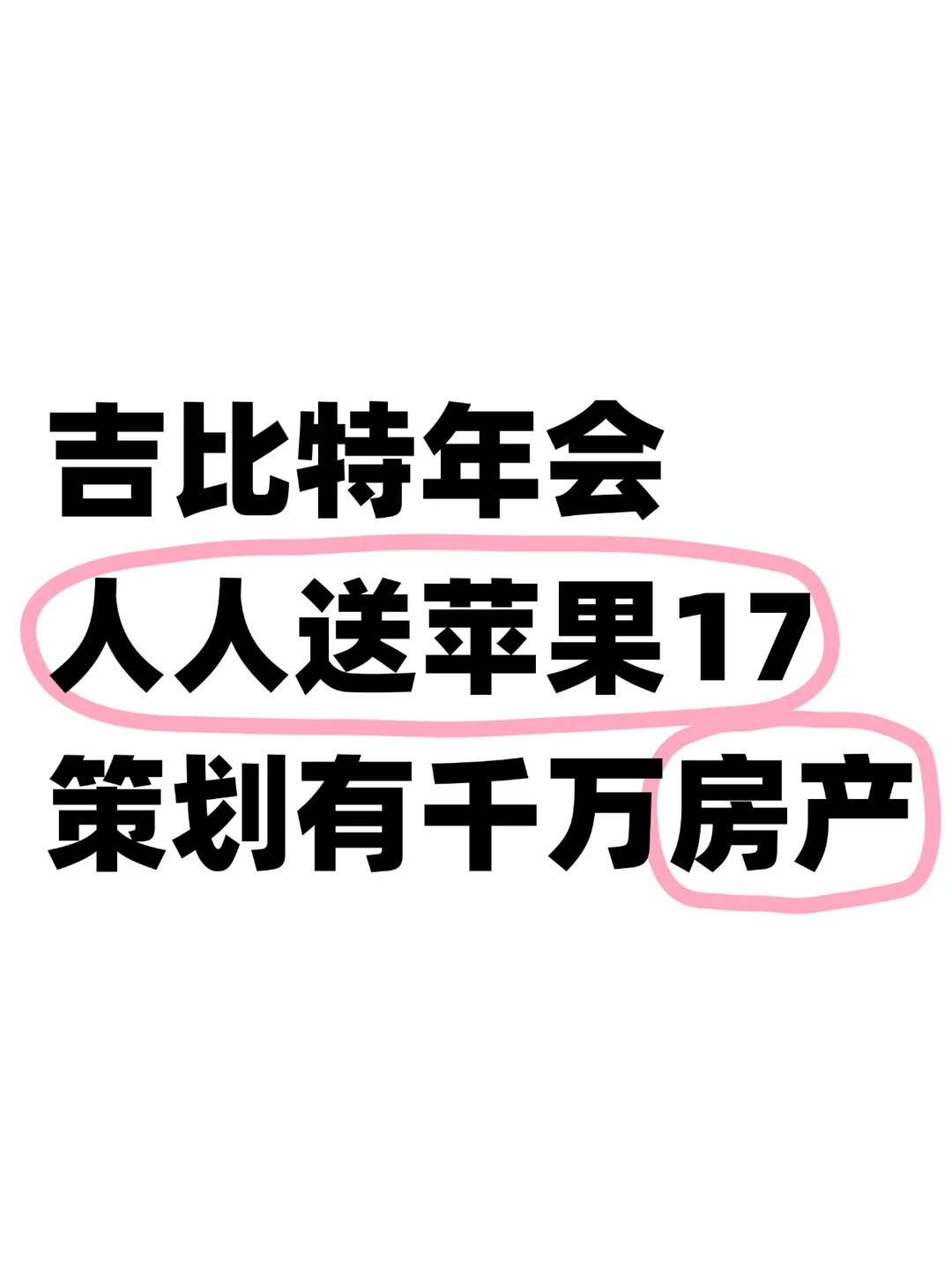 酸死了！吉比特年会给策划送了千万房产